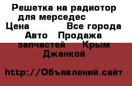 Решетка на радиотор для мерседес S221 › Цена ­ 7 000 - Все города Авто » Продажа запчастей   . Крым,Джанкой